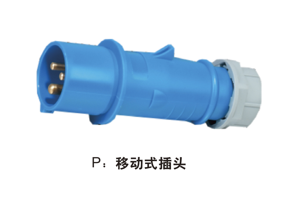 EFCX防水、防尘、耐腐蚀插销 （工程塑料)-便携式插头