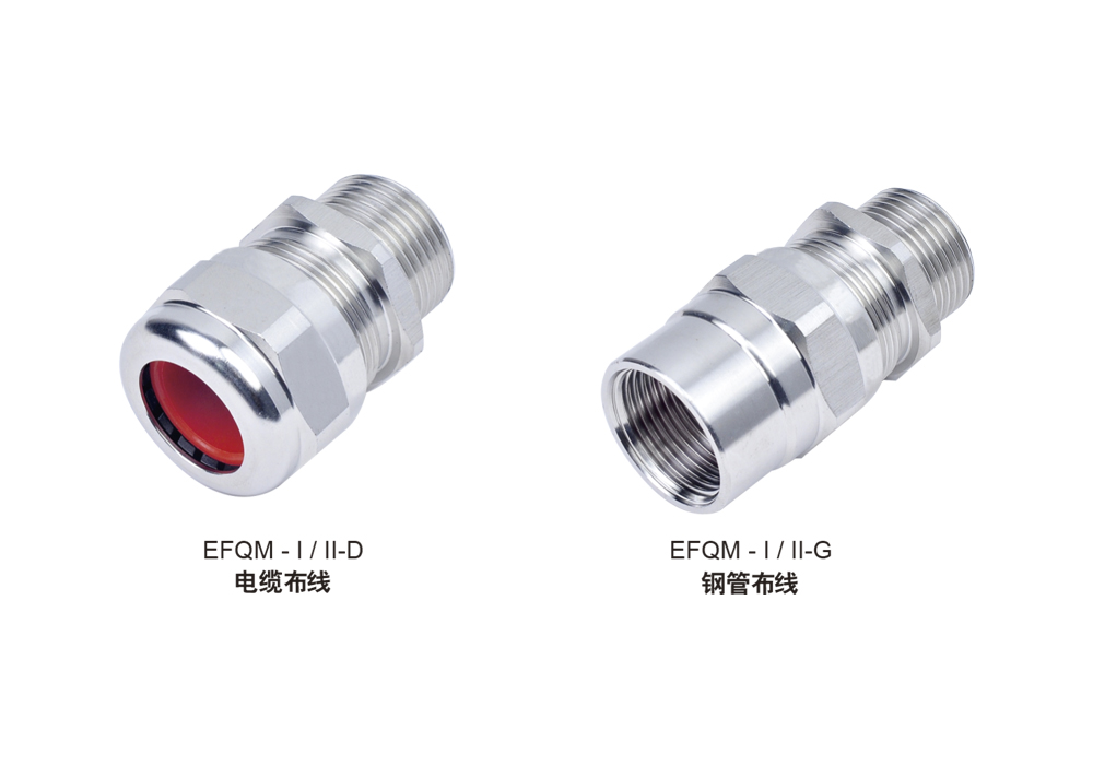 EFQM-I/II防水、防尘、耐腐蚀电缆夹紧密封接头(不锈钢、碳钢、黄铜)