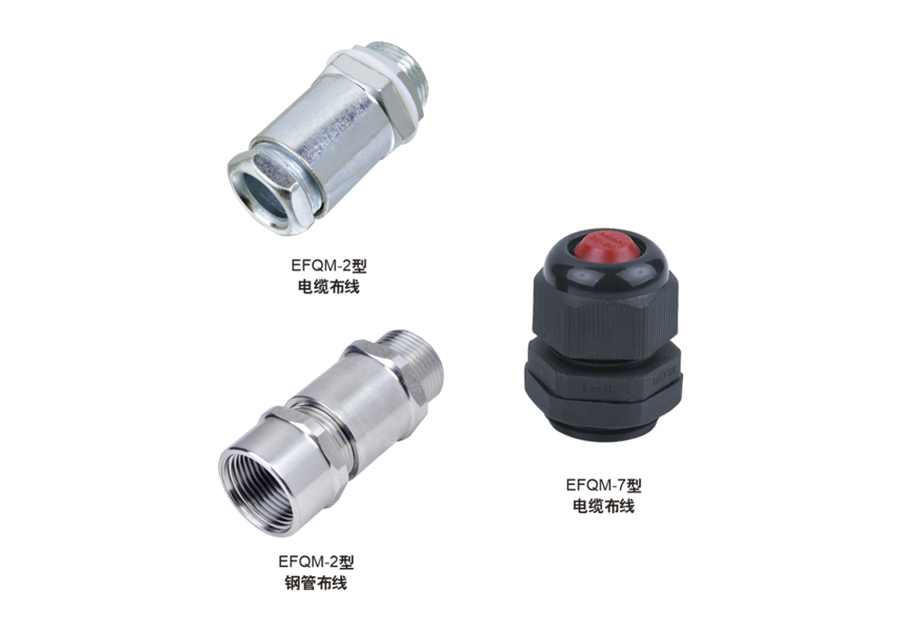 EFQM防水、防尘、耐腐蚀电缆夹紧密封接头 (不锈钢、碳钢、黄铜、工程塑料)