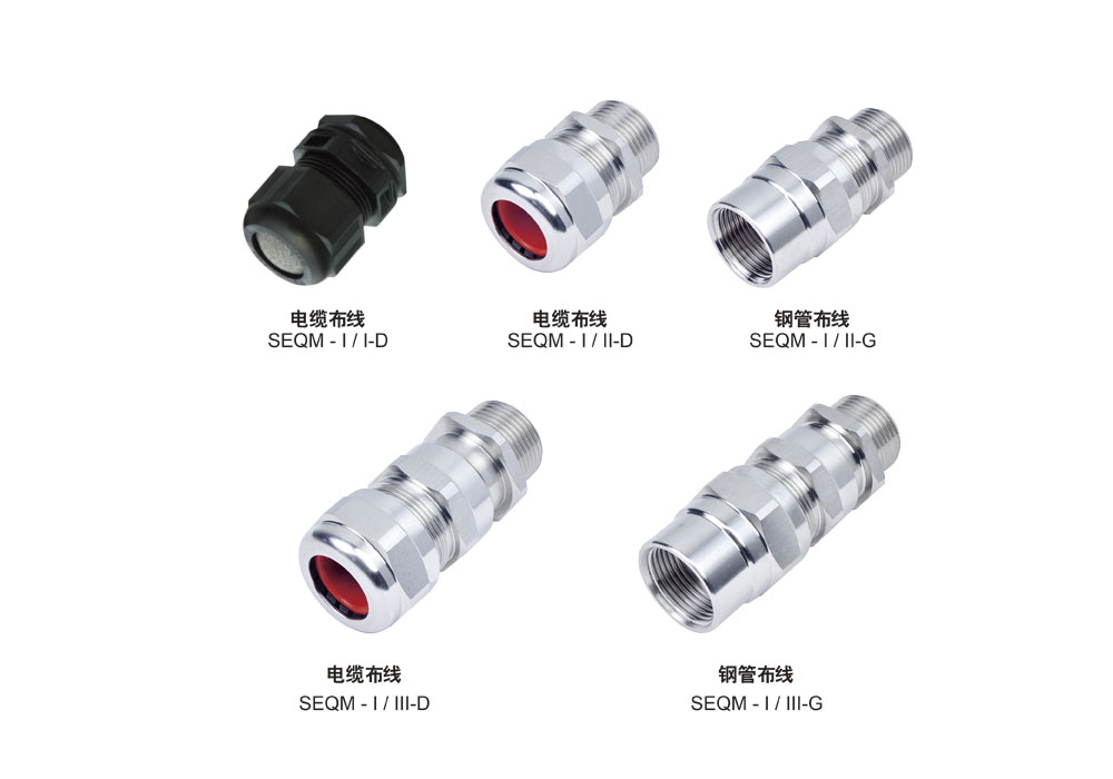 SEQM-I防爆电缆夹紧密封接头