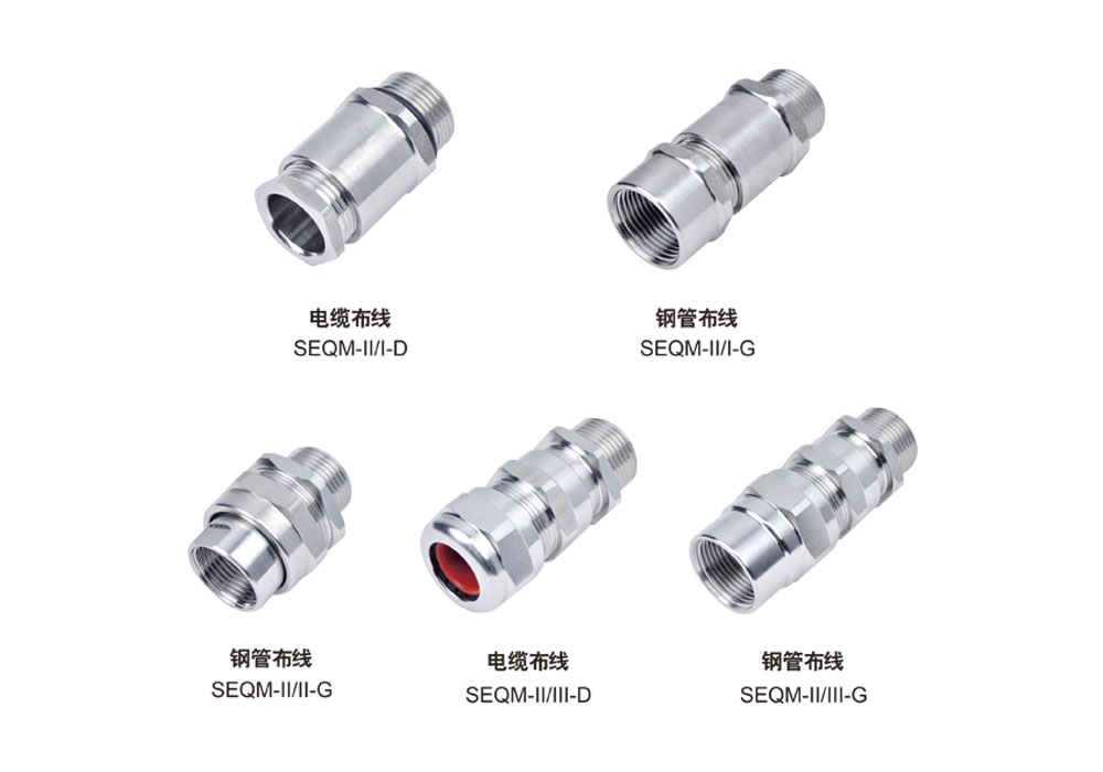 SEQM-II防爆电缆夹紧密封接头