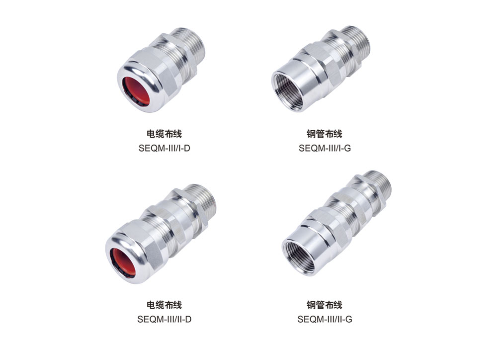 SEQM-III防爆电缆夹紧密封接头